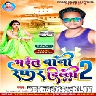 Bhail Bani Dilhi Me Refer 2 (Vikash Balamua) 2021 Mp3 Song