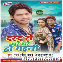 Dard Se Mare Mare Ho Gaini (Ranjan Rangeela Yadav) 2021 Mp3 Song