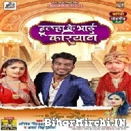 Dulha Ke Bhai Kariyatha Hai (Abhishek Singh, Antra Singh Priyanka) 2021 Mp3 Song