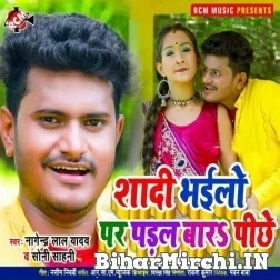 Shadi Bhailo Par Padal Bara Pichhe (Nagendra Lal Yadav, Soni Sahani) 2021 Mp3 Song