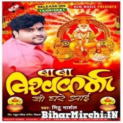 Baba Vishwakarma Ji Ghare Aai (Mithu Marshal) 2021 Mp3 Song