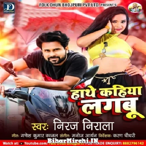 Hanthe Kahiya Lagbu (Niraj Nirala) 2021 Mp3 Song