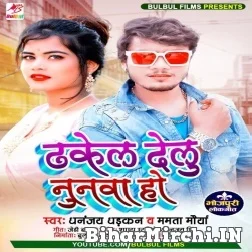 Dhakel Delu Nunawa Ho (Dhanajay Dhadkan, Mamta Mourya) 2021 Mp3 Song