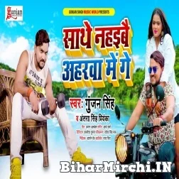 Sathe Nahaibau Aharwa Me Ge (Gunjan Singh, Antra Singh Priyanka) 2021 Mp3 Song