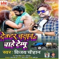 Trecktor Chalaw Chahe Tempu Balam Ji Dur Jani Jaiha Ho Mp3 Song