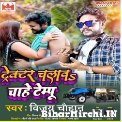 Trecktor Chalaw Chahe Tempu (Vijay Chauhan) 2021 Mp3 Song