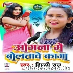 Angana Me Bola Tawe Kaga (Shilpi Raj) 2021 Mp3 Song