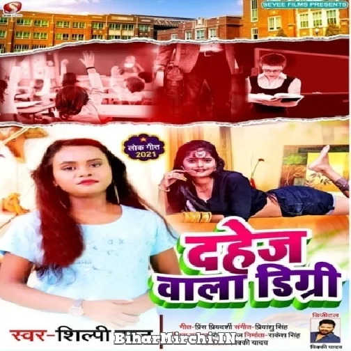 Dahej Wala Digri (Shilpi Raj) 2021 Mp3 Song