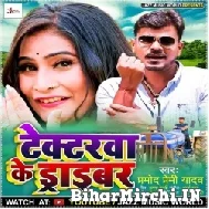 Tractorwa Ke Driver (Pramod Premi Yadav) 2021 Bhojpuri Mp3 Song