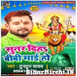 Sunar Diha Bibi Mai Ho (Tuntun Yadav) 2021 Mp3 Song