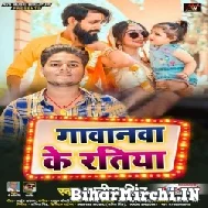 Gawana Ke Ratiya (Satish Singh) 2021 Mp3 Song