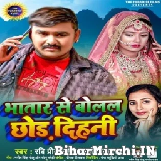 Tohare Karan Ae Eyarau Bhatar Se Bolal Chhod Dihani