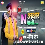 N Akshar Waali (Amit Patel) 2021 Mp3 Song