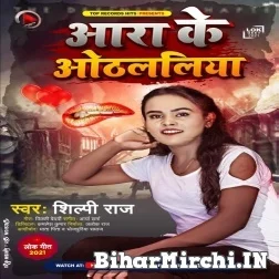 Ara Ke Othalaliya (Shilpi Raj) 2021 Mp3 Song