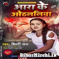 Ara Ke Othalaliya (Shilpi Raj) 2021 Mp3 Song