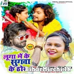 Luga Me Ke Sugwa Ke Thor (Vishal Gagan, Shilpi Raj) 2021 Mp3 Song