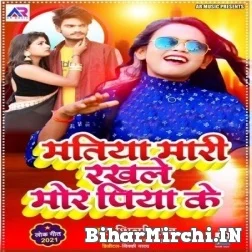 Matiya Mari Ke Rakhale Mor Piya Ke (Shilpi Raj) 2021 Mp3 Song