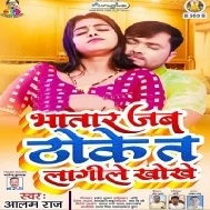 Bhatar Jab Thoke Ta Lagile Khokhe Mp3 Song