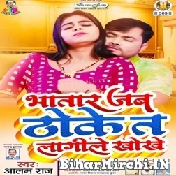 Bhatar Jab Thoke Ta Lagile Khokhe (Alam Raj) 2021 Mp3 Song