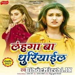 Lahanga Ba Dhuriyail (Rubi Kasaudhan) 2021 Mp3 Song