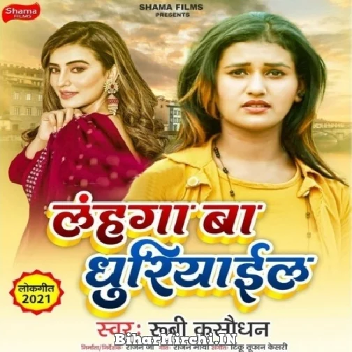 Lahanga Ba Dhuriyail (Rubi Kasaudhan) 2021 Mp3 Song