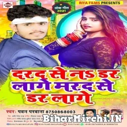  Darad Se Na  Dar Lage Marad Se Dar Lage (Pawan Parwana) 2021 Mp3 Song