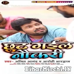 Chhut Gail Naukri (Ajeet Anand, Aarohi Bhardwaj) 2021 Mp3 Song