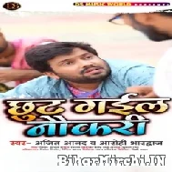 Chhut Gail Naukri (Ajeet Anand, Aarohi Bhardwaj) 2021 Mp3 Song