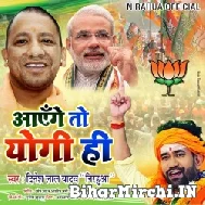 Aayenge To Yogi Hi (Dinesh Lal Yadav Nirahua) 2021 Mp3 Song