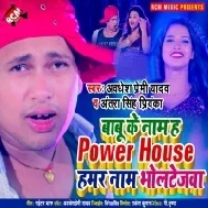 Babu Ke Naam Ha Power House Hamar Naam Bholtejwa