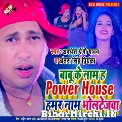 Babu Ke Naam Ha Power House Hamar Naam Bholtejwa (Awadhesh Premi Yadav, Antra Singh Priyanka) 2021 M