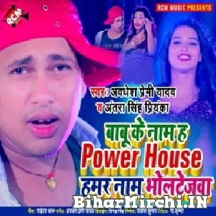 Babu Ke Naam Ha Power House Hamar Naam Bholtejwa