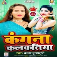 Le Le Aiha Raja Ji Kangana Kalkatiya  Mp3 Song