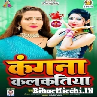 Le Le Aiha Raja Ji Kangana Kalkatiya  Mp3 Song