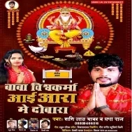 Baba Vishwakarma Aai Aara Me Dobara Mp3 Song