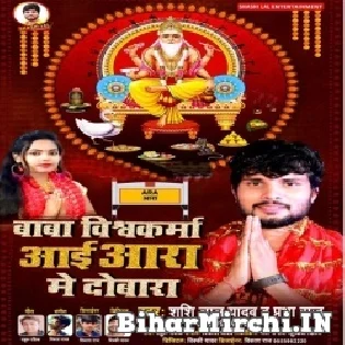 Baba Vishwakarma Aai Aara Me Dobara Mp3 Song