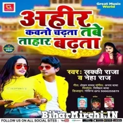 Ahir Kawano Chadhata Tabe Tohar Badhata (Lucky Raja, Neha Raj) 2021 Mp3 Song