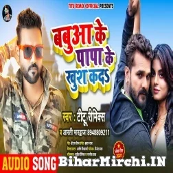 Babua Ke Papa Ke Khush Ka Da (Titu Remix, Aarti Bhardwaj) 2021 Mp3 Song