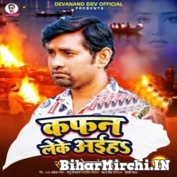 Kafan Leke Aiha (Devanand Dev) 2021 Mp3 Song