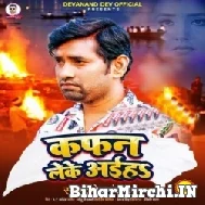 Kafan Leke Aiha (Devanand Dev) 2021 Mp3 Song