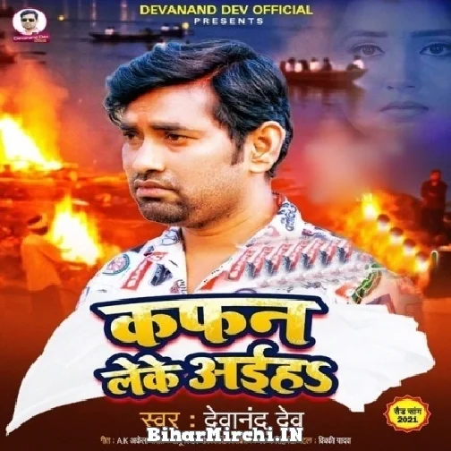 Kafan Leke Aiha (Devanand Dev) 2021 Mp3 Song