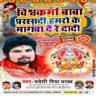 Vishwakarma Baba Ke Parsadi Hamro Ke Mangwa De Re Dadi