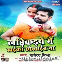 Ladikaiye Me Laika Khelaib Na (Rakesh Mishra) 2021 Mp3 Song