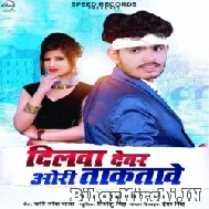 Dilwa Devar Ori Taktave (Pawan Parwana) 2021 Mp3 Song