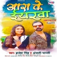 Ae Janu Aara Ke Eyarwa Dhokha Delas Ae Jaan Mp3 Song