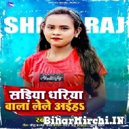 Sariya Dhariya Wala Lele Aiha (Shilpi Raj) 2021 Mp3 Song