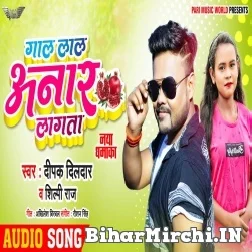 Gaal Lal Anaar Lagata (Deepak Dildar, Shilpi Raj) 2021 Mp3 Song