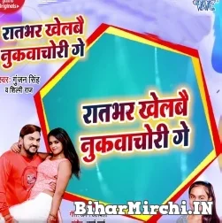 Raat Bhar Khelbai Nukwachori Ge (Gunjan Singh, Shilpi Raj) 2021 Mp3 Song