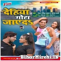 Dehiya Gota Jayda (Ranjan Rangeela Yadav, Sonam Sharma) 2021 Mp3 Song