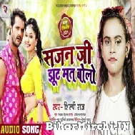 Sajan Ji Jhut Mat Bolo (Shilpi Raj) 2021 Mp3 Song